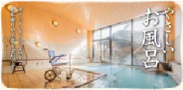 鈴の宿 登府屋旅館(山形県)バリアフリー温泉