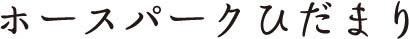 タイトル「ホースパークひだまり」