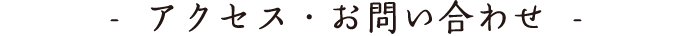 タイトル「アクセス・お問い合わせ」
