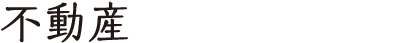 タイトル「不動産」