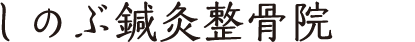 タイトル「しのぶ鍼灸院」