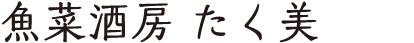 タイトル「魚菜酒房 たく美」