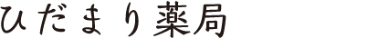 タイトル「ひだまり薬局」